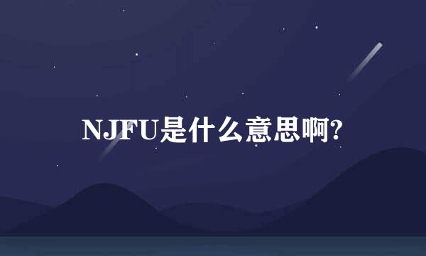 NJFU是什么意思啊?