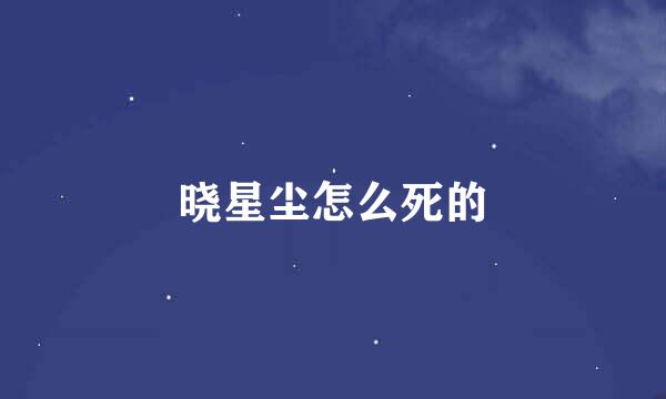 晓星尘怎么死的