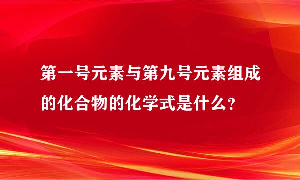 第一号元素与第九号元素组成的化合物的化学式是什么？