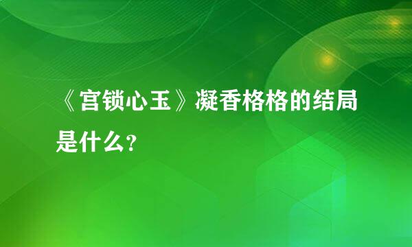 《宫锁心玉》凝香格格的结局是什么？