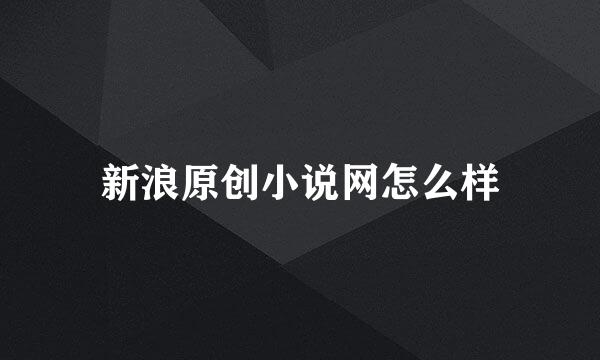 新浪原创小说网怎么样