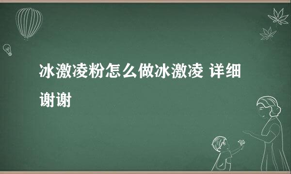 冰激凌粉怎么做冰激凌 详细谢谢