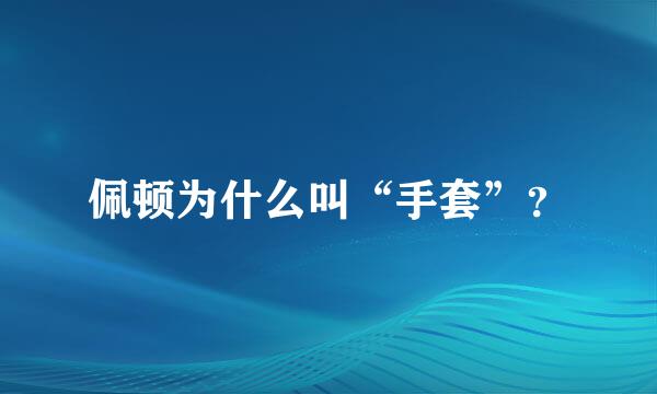 佩顿为什么叫“手套”？