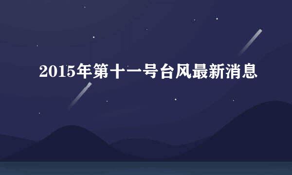 2015年第十一号台风最新消息