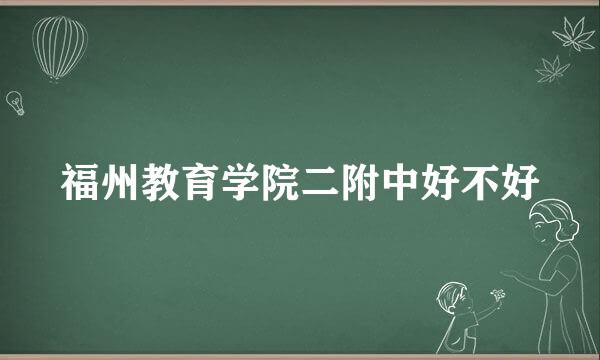 福州教育学院二附中好不好