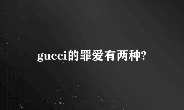 gucci的罪爱有两种?