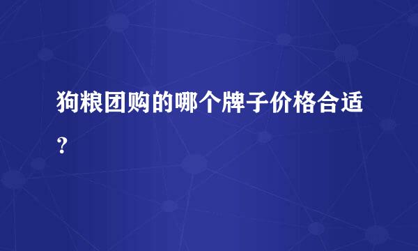 狗粮团购的哪个牌子价格合适？