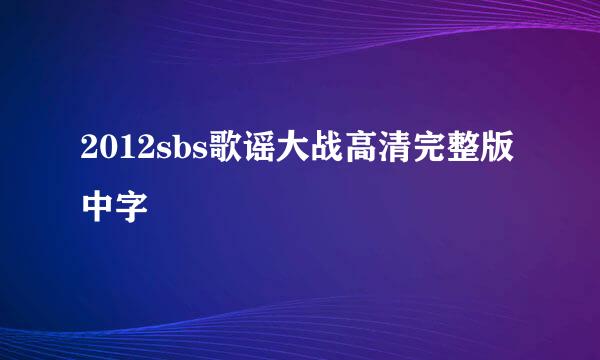 2012sbs歌谣大战高清完整版中字