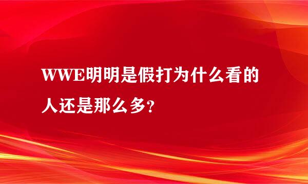 WWE明明是假打为什么看的人还是那么多？