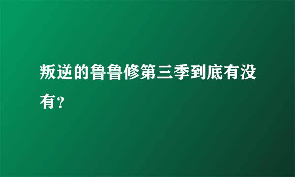 叛逆的鲁鲁修第三季到底有没有？