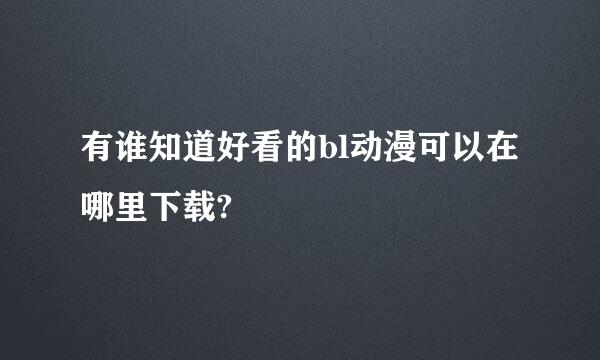 有谁知道好看的bl动漫可以在哪里下载?