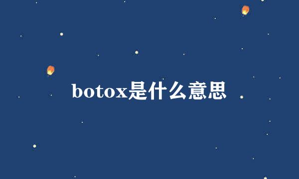 botox是什么意思