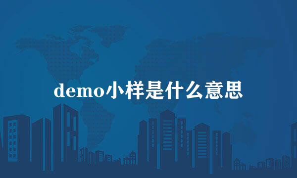 demo小样是什么意思