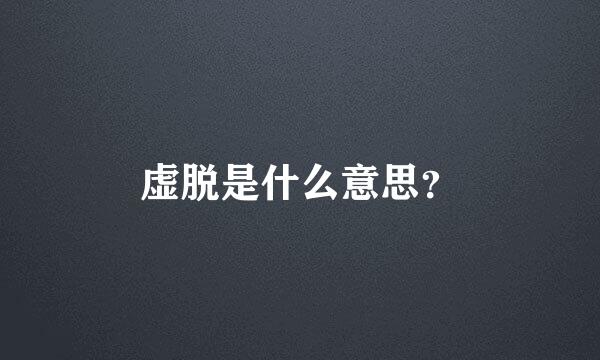 虚脱是什么意思？