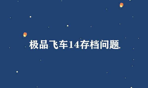 极品飞车14存档问题