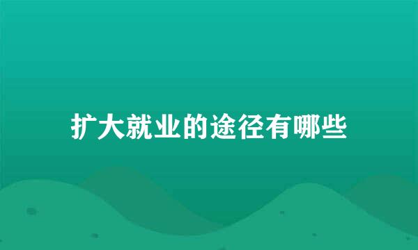 扩大就业的途径有哪些