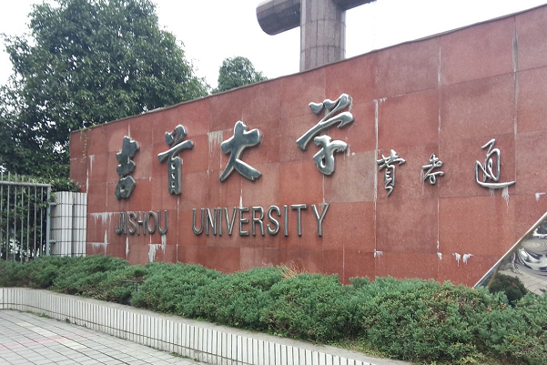 吉首大学预科班