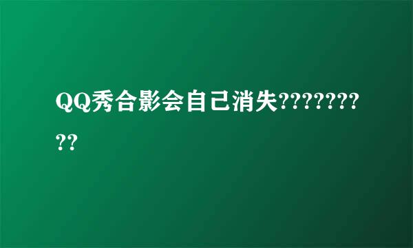 QQ秀合影会自己消失?????????