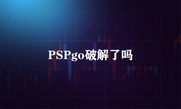 PSPgo破解了吗