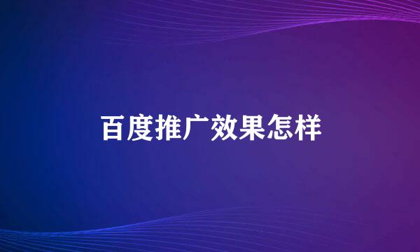 百度推广效果怎样