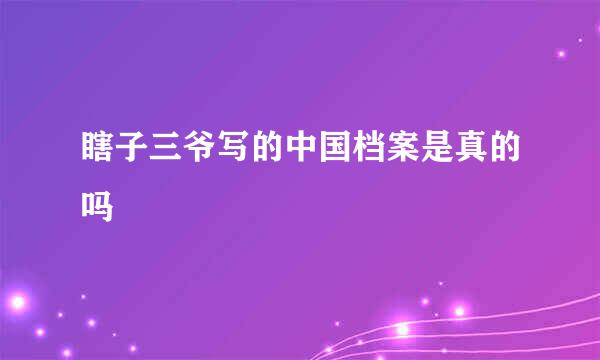 瞎子三爷写的中国档案是真的吗