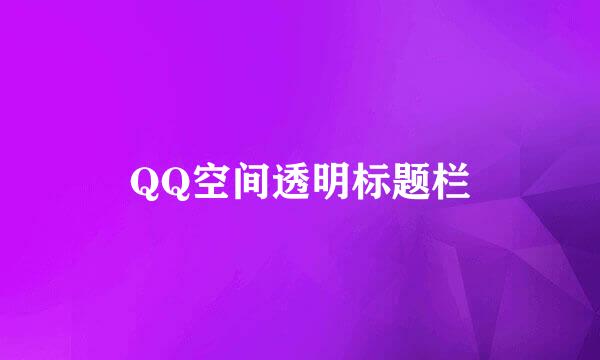 QQ空间透明标题栏