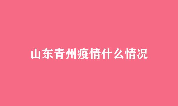 山东青州疫情什么情况