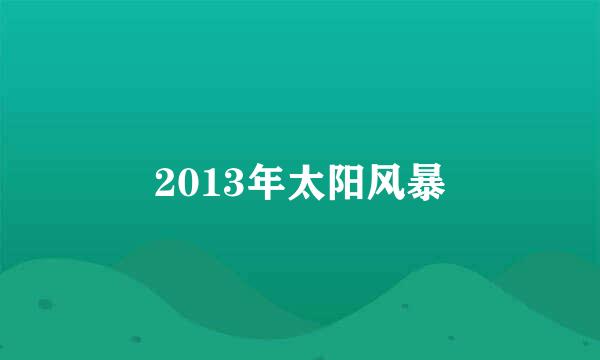 2013年太阳风暴