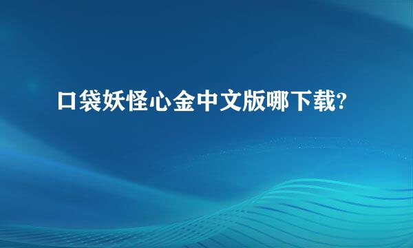 口袋妖怪心金中文版哪下载?