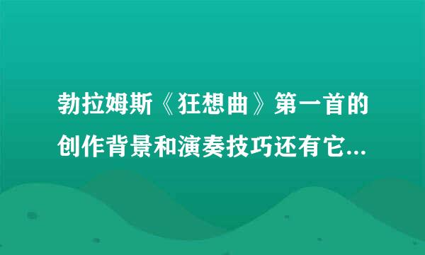 勃拉姆斯《狂想曲》第一首的创作背景和演奏技巧还有它的难度是多少？