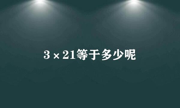 3×21等于多少呢