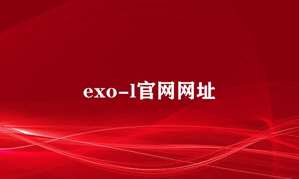 exo-l官网网址