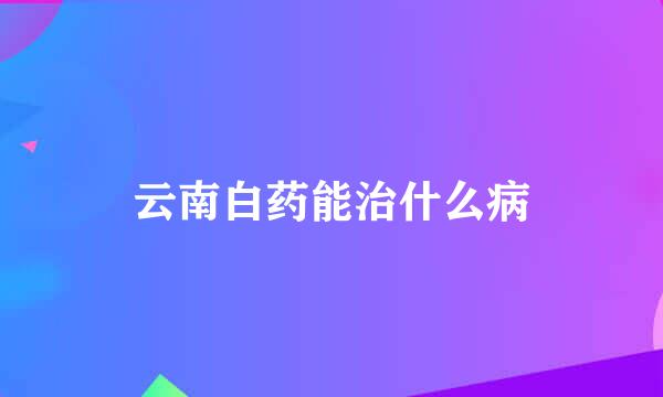 云南白药能治什么病