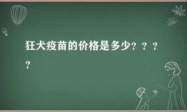 狂犬疫苗的价格是多少？？？？