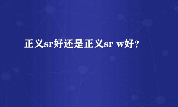 正义sr好还是正义sr w好？