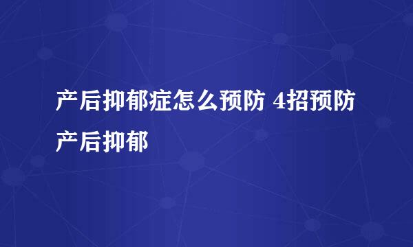 产后抑郁症怎么预防 4招预防产后抑郁