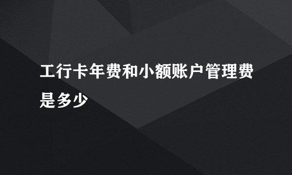 工行卡年费和小额账户管理费是多少