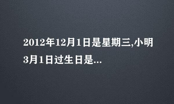 2012年12月1日是星期三,小明3月1日过生日是星期几？