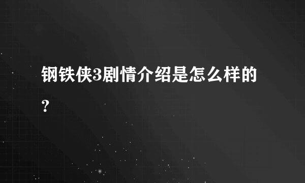 钢铁侠3剧情介绍是怎么样的？