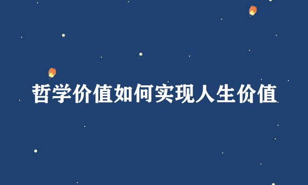 哲学价值如何实现人生价值