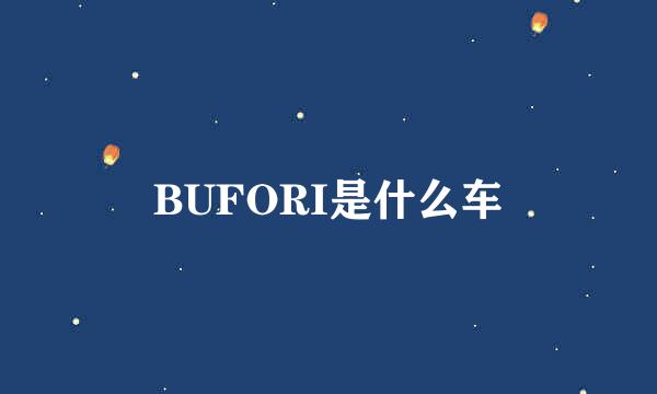 BUFORI是什么车