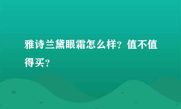 雅诗兰黛眼霜怎么样？值不值得买？