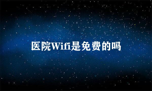 医院Wifi是免费的吗