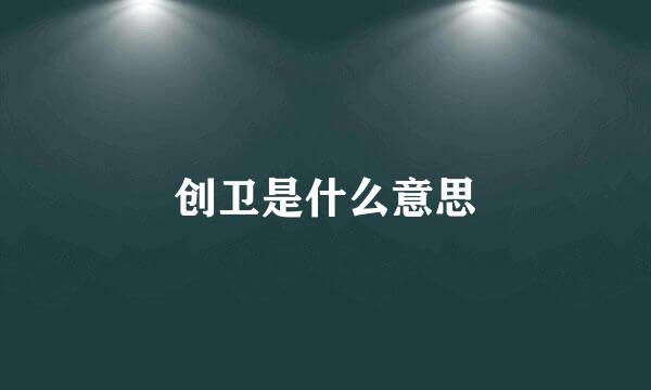 创卫是什么意思