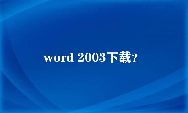 word 2003下载？