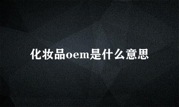 化妆品oem是什么意思