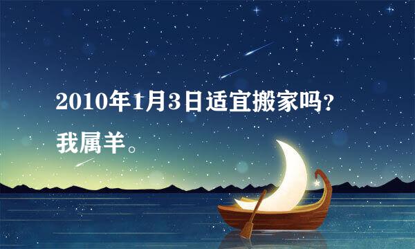 2010年1月3日适宜搬家吗？我属羊。