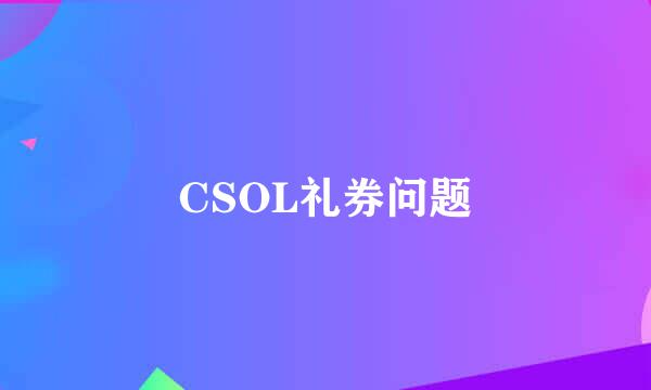 CSOL礼券问题