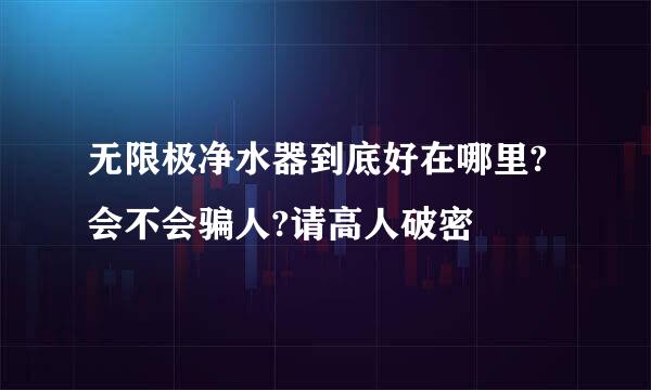 无限极净水器到底好在哪里?会不会骗人?请高人破密