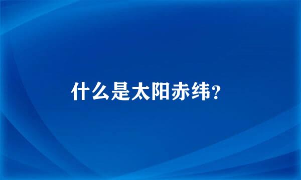 什么是太阳赤纬？